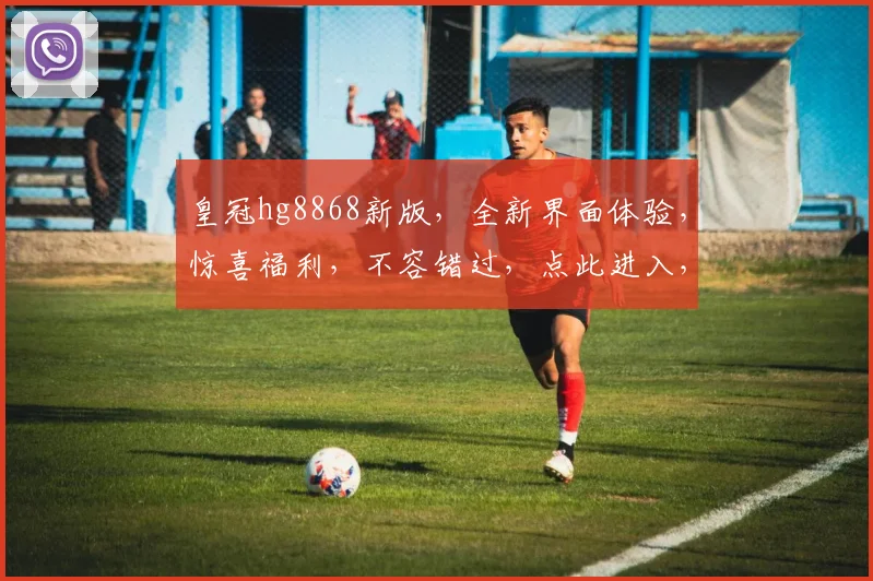 皇冠hg8868新版，全新界面体验，惊喜福利，不容错过，点此进入，畅享游戏乐趣
