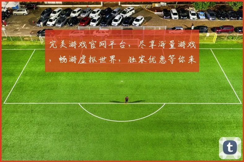 完美游戏官网平台，尽享海量游戏，畅游虚拟世界，独家优惠等你来