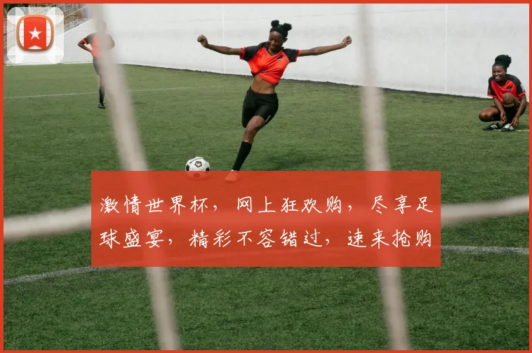 激情世界杯，网上狂欢购，尽享足球盛宴，精彩不容错过，速来抢购