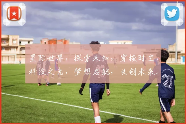 星际世界，探索未知，穿梭时空，科技之光，梦想启航，共创未来。