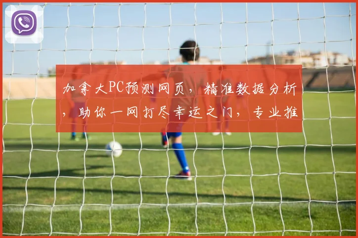 加拿大PC预测网页，精准数据分析，助你一网打尽幸运之门，专业推荐，不容错过