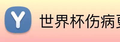 世界杯伤病更新 logo